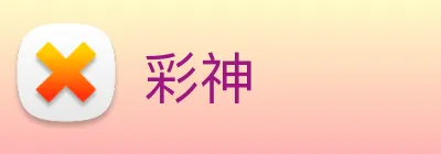 彩神 logo